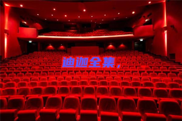 迪迦全集，