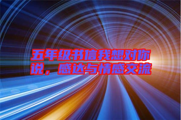 五年級書信我想對你說，感達與情感交流