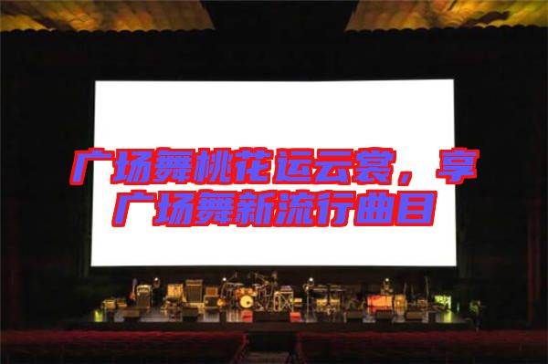 廣場舞桃花運云裳，享廣場舞新流行曲目