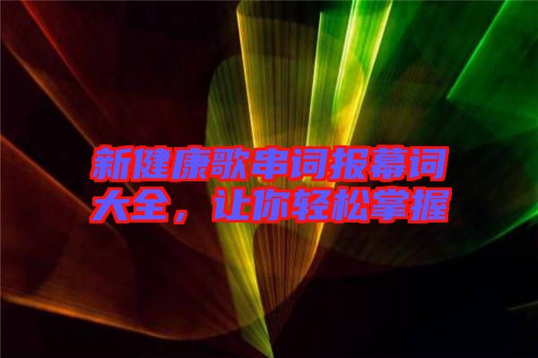 新健康歌串詞報幕詞大全，讓你輕松掌握