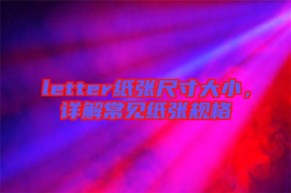 letter紙張尺寸大小，詳解常見紙張規格