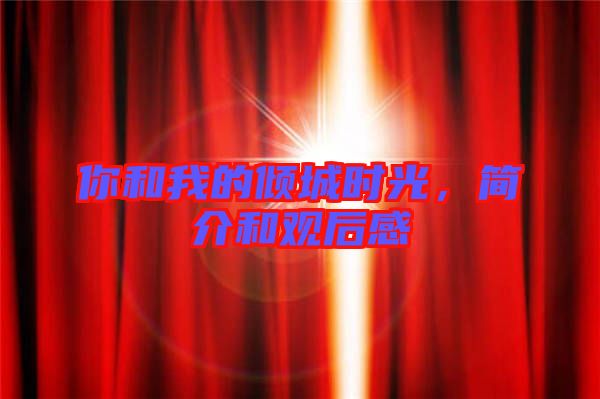 你和我的傾城時光，簡介和觀后感
