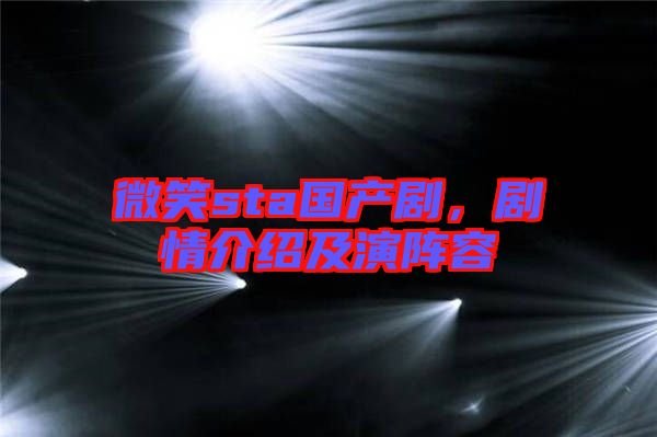 微笑sta國產劇，劇情介紹及演陣容