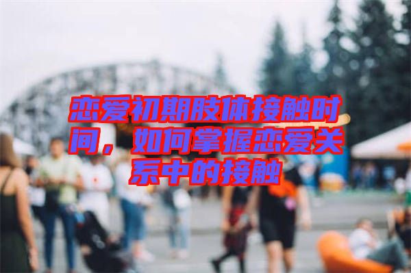 戀愛初期肢體接觸時間，如何掌握戀愛關系中的接觸