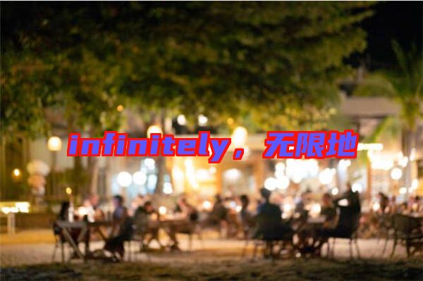 infinitely，無限地