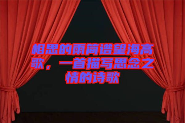 相思的雨簡譜望海高歌，一首描寫思念之情的詩歌