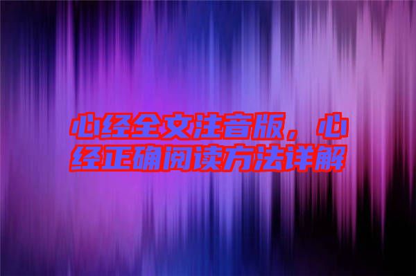 心經全文注音版，心經正確閱讀方法詳解