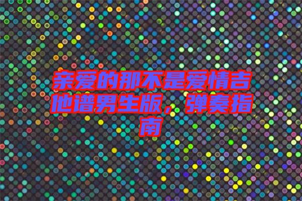 親愛的那不是愛情吉他譜男生版，彈奏指南