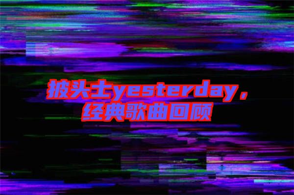 披頭士yesterday，經典歌曲回顧