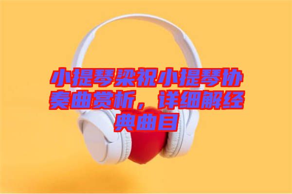 小提琴梁祝小提琴協奏曲賞析，詳細解經典曲目
