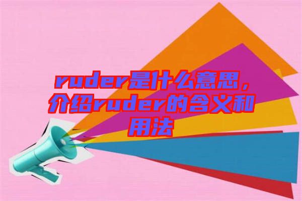 ruder是什么意思，介紹ruder的含義和用法