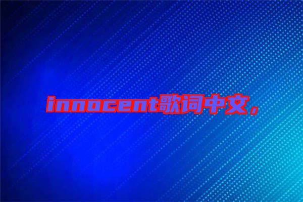 innocent歌詞中文，