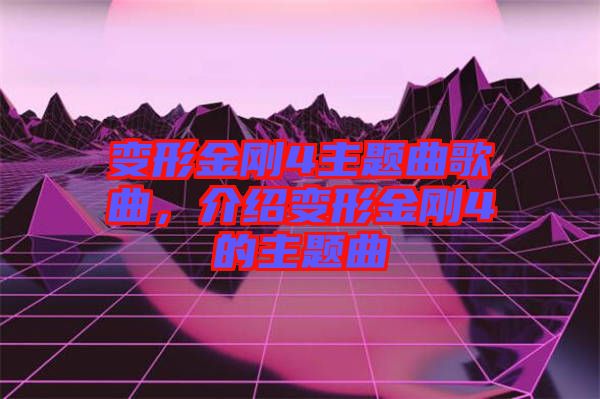 變形金剛4主題曲歌曲，介紹變形金剛4的主題曲