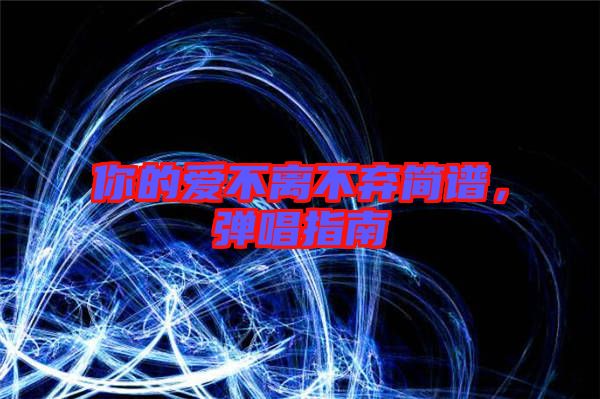你的愛不離不棄簡譜，彈唱指南