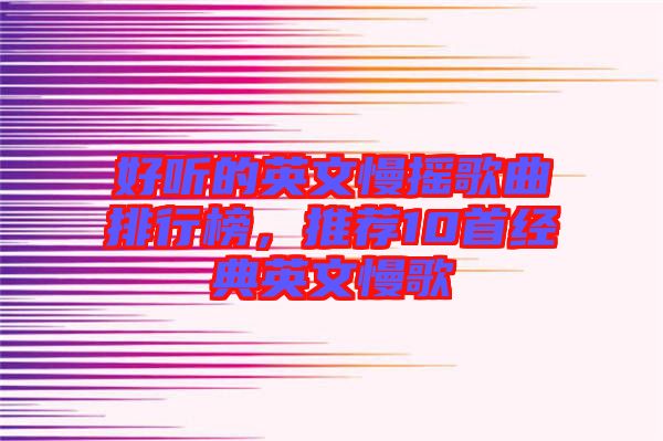 好聽的英文慢搖歌曲排行榜，推薦10首經典英文慢歌