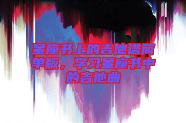 星座書上的吉他譜簡單版，學習星座書中的吉他曲