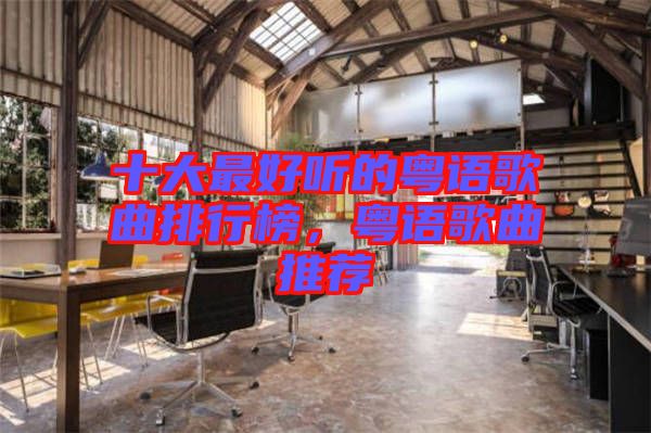 十大最好聽的粵語歌曲排行榜，粵語歌曲推薦