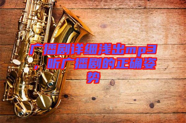廣播劇詳細淺出mp3，聽廣播劇的正確姿勢