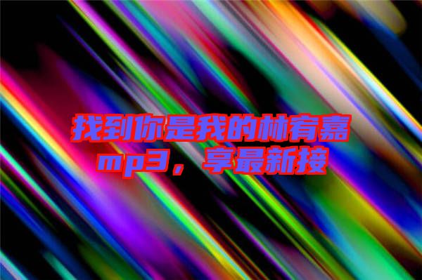 找到你是我的林宥嘉mp3，享最新接