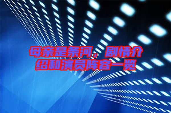 母親是條河，劇情介紹和演員陣容一覽