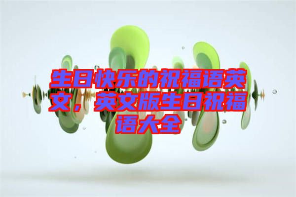生日快樂的祝福語英文，英文版生日祝福語大全