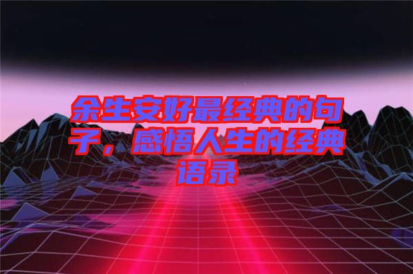 余生安好最經典的句子，感悟人生的經典語錄