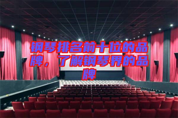 鋼琴排名前十位的品牌，了解鋼琴界的品牌