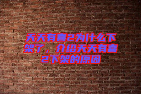 天天有喜2為什么下架了，介紹天天有喜2下架的原因