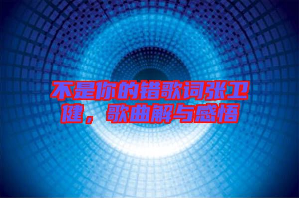 不是你的錯歌詞張衛健，歌曲解與感悟