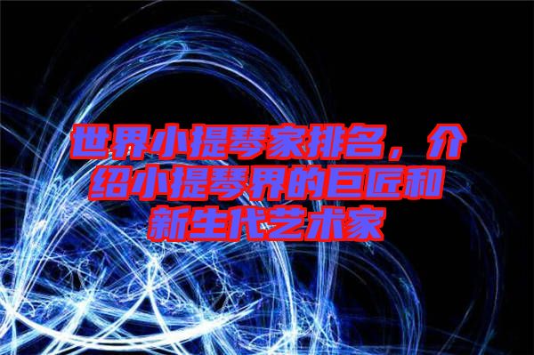 世界小提琴家排名，介紹小提琴界的巨匠和新生代藝術家