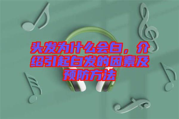 頭發為什么會白，介紹引起白發的因素及預防方法