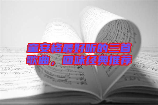 童安格最好聽的三首歌曲，回味經典推薦