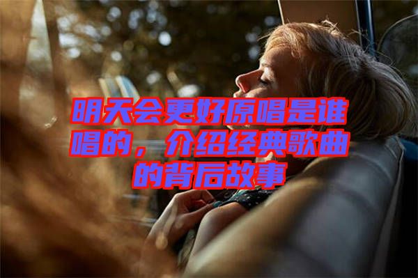 明天會更好原唱是誰唱的，介紹經典歌曲的背后故事