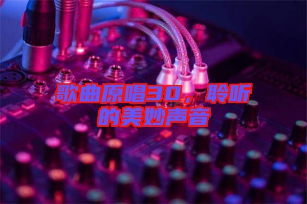 歌曲原唱30，聆聽的美妙聲音