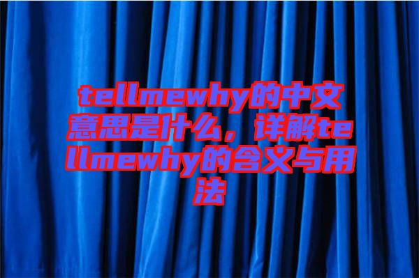 tellmewhy的中文意思是什么，詳解tellmewhy的含義與用法