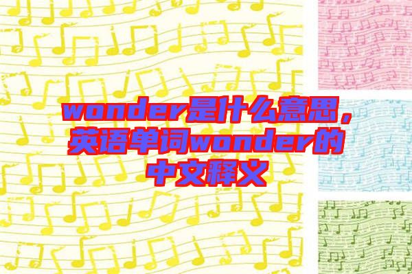 wonder是什么意思，英語單詞wonder的中文釋義