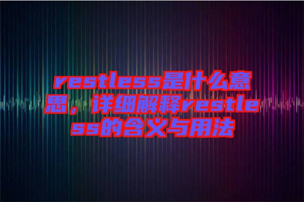 restless是什么意思，詳細解釋restless的含義與用法
