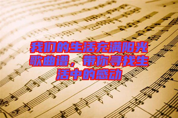 我們的生活充滿陽光歌曲譜，帶你尋找生活中的感動