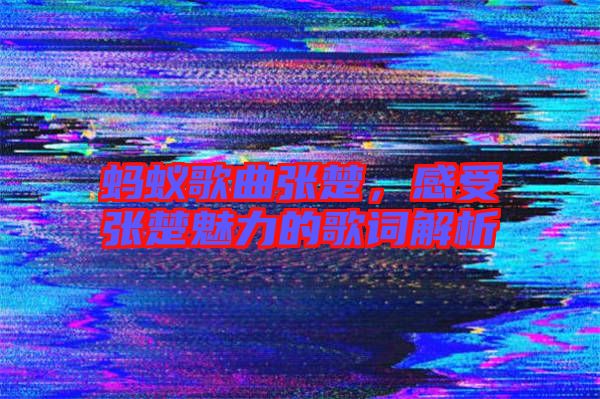 螞蟻歌曲張楚，感受張楚魅力的歌詞解析