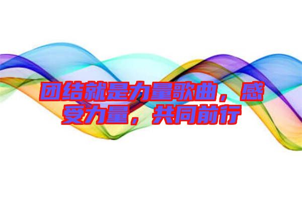 團結就是力量歌曲，感受力量，共同前行