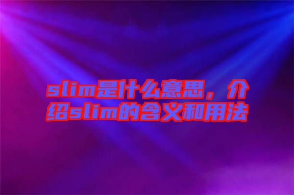 slim是什么意思，介紹slim的含義和用法