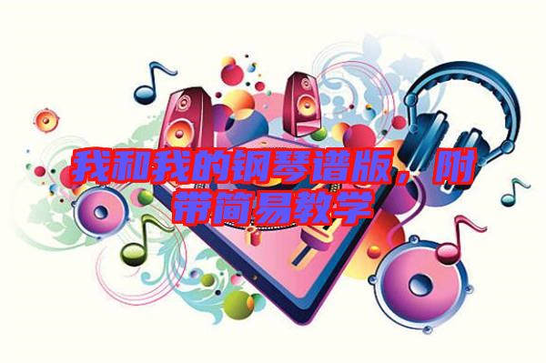 我和我的鋼琴譜版，附帶簡易教學