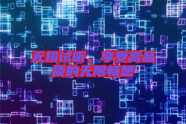 無損試聽，享受高品質的無限暢想