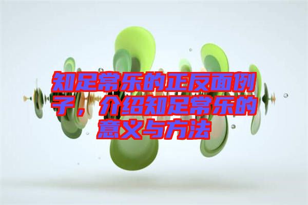 知足常樂的正反面例子，介紹知足常樂的意義與方法