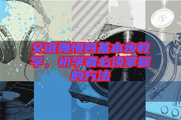 交誼舞慢四基本步教學，初學者必須掌握的方法