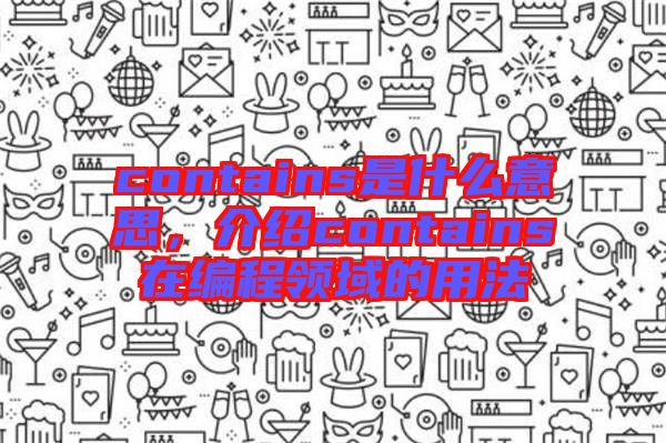contains是什么意思，介紹contains在編程領域的用法