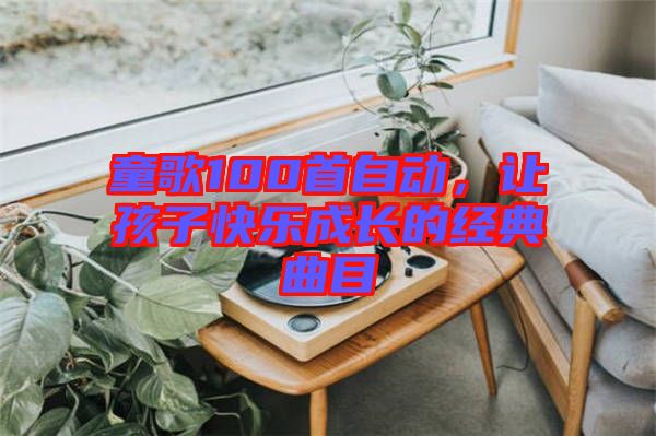 童歌100首自動，讓孩子快樂成長的經典曲目