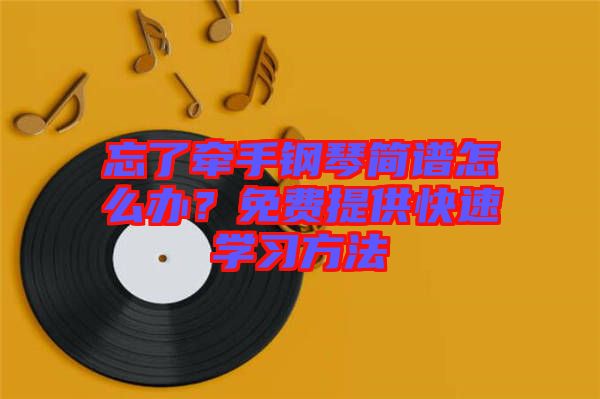 忘了牽手鋼琴簡譜怎么辦？免費提供快速學習方法