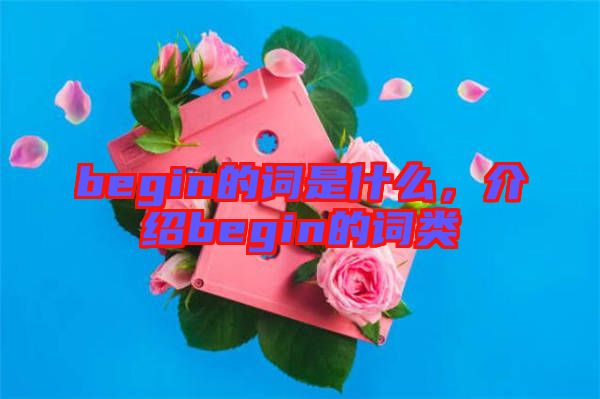 begin的詞是什么，介紹begin的詞類