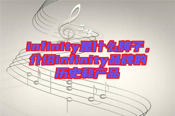 infinity是什么牌子，介紹infinity品牌的歷史和產品